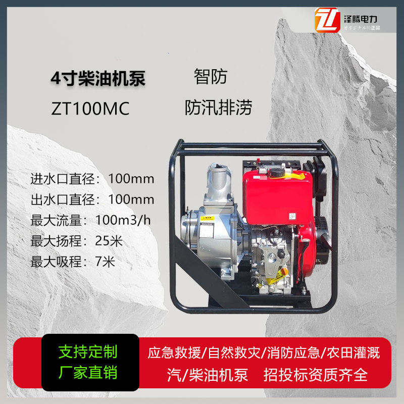 4寸柴油机水泵 ZT100MC 智防