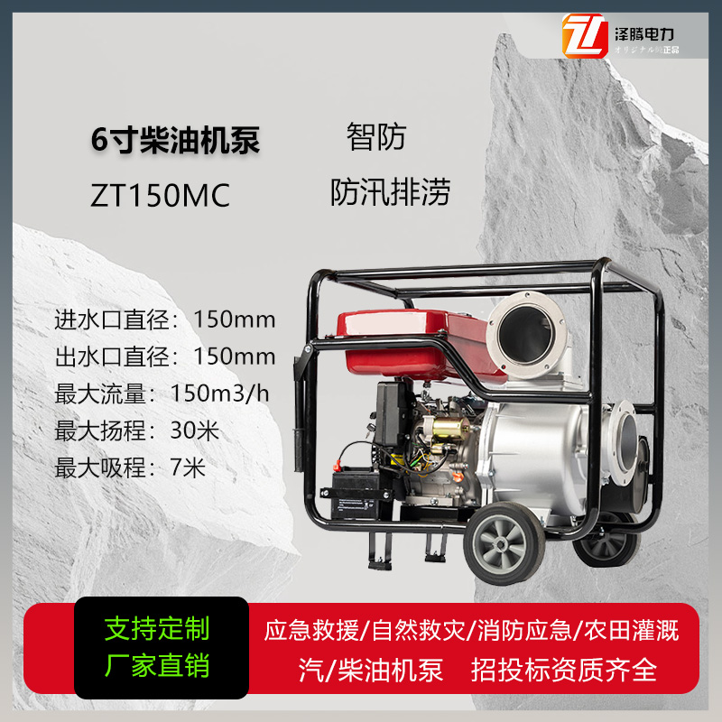 6寸柴油机水泵 ZT150MC 智防